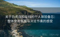 关于白虎自扣在线的个人体验备忘：整体使用氛围与浏览节奏的感受