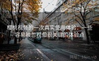 樱桃视频的一次真实使用体验：一些容易被忽视但很关键的体验点