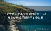 白虎免费网站不完全体验说明：从打开到使用顺手所经历的全过程
