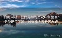 白虎网站一区使用后的直观印象整理：分类是否清晰，对查找内容是否友好
