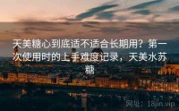 天美糖心到底适不适合长期用？第一次使用时的上手难度记录，天美水苏糖