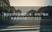蘑菇视频完整体验记录：新用户最容易遇到的问题与应对方式