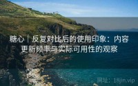糖心｜反复对比后的使用印象：内容更新频率与实际可用性的观察