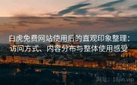 白虎免费网站使用后的直观印象整理：访问方式、内容分布与整体使用感受